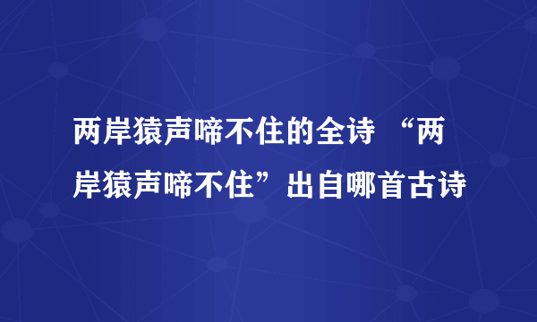 两岸猿声啼不住的全诗 “两岸猿声啼不住”出自哪首古诗