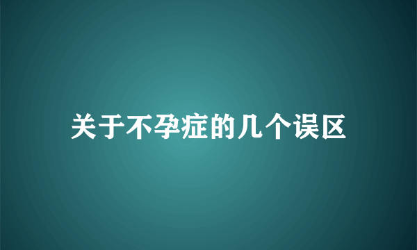 关于不孕症的几个误区