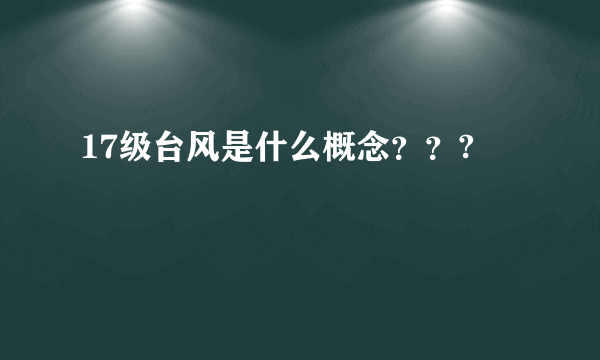 17级台风是什么概念？？?