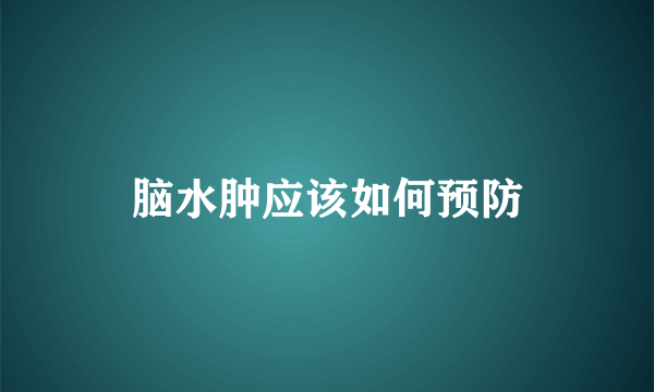 脑水肿应该如何预防