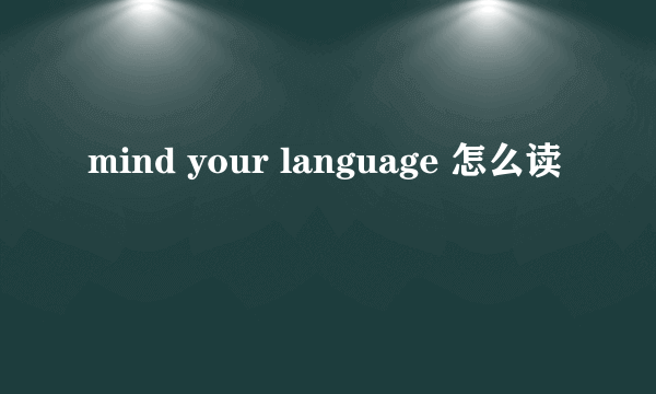 mind your language 怎么读