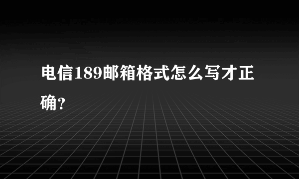 电信189邮箱格式怎么写才正确？