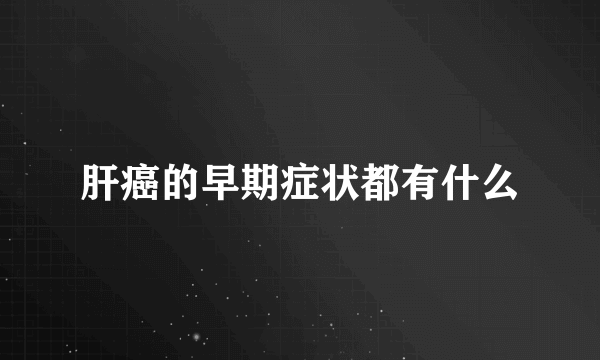 肝癌的早期症状都有什么