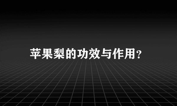 苹果梨的功效与作用？