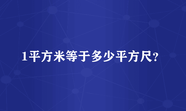 1平方米等于多少平方尺？