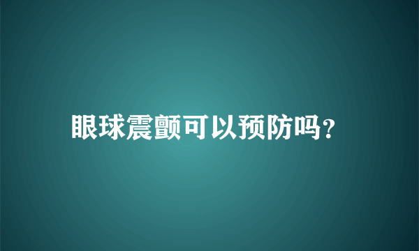 眼球震颤可以预防吗？