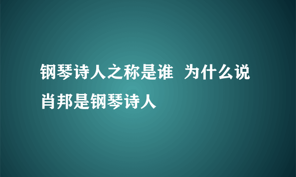 钢琴诗人之称是谁  为什么说肖邦是钢琴诗人