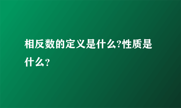 相反数的定义是什么?性质是什么？