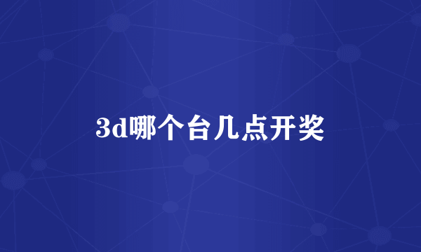 3d哪个台几点开奖