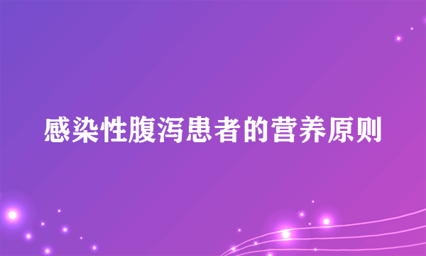 感染性腹泻患者的营养原则