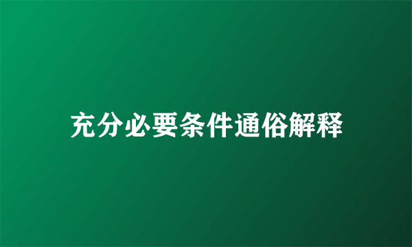 充分必要条件通俗解释