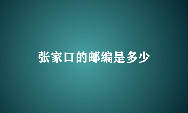 张家口的邮编是多少