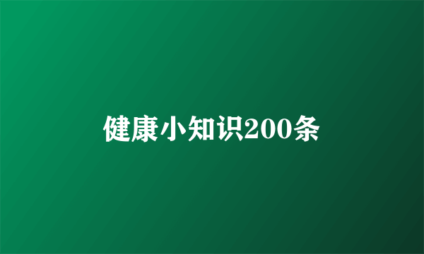 健康小知识200条