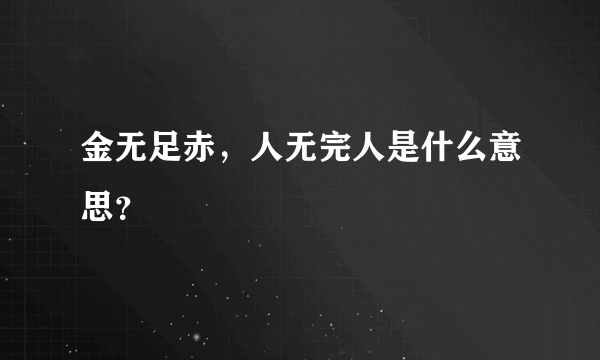 金无足赤，人无完人是什么意思？