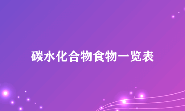 碳水化合物食物一览表