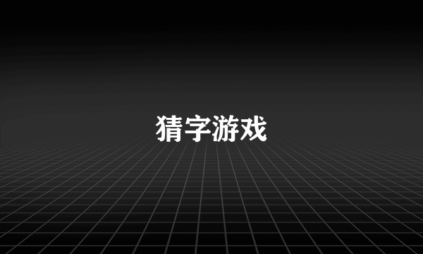 猜字游戏