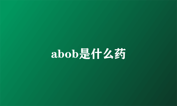 abob是什么药