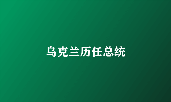 乌克兰历任总统