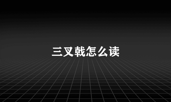 三叉戟怎么读