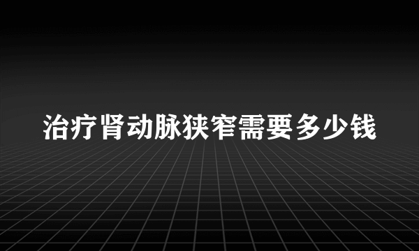 治疗肾动脉狭窄需要多少钱