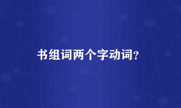 书组词两个字动词？