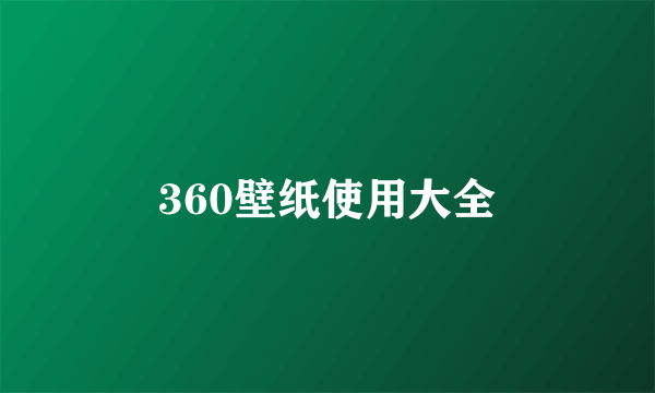 360壁纸使用大全