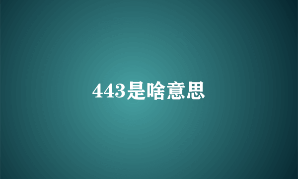 443是啥意思