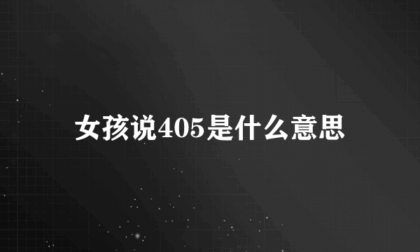 女孩说405是什么意思