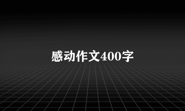 感动作文400字