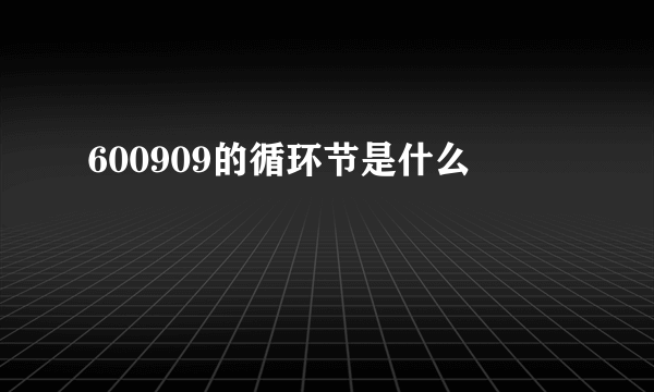 600909的循环节是什么