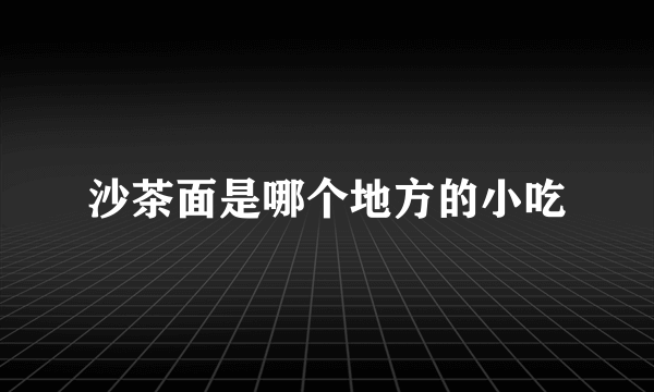 沙茶面是哪个地方的小吃