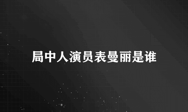 局中人演员表曼丽是谁