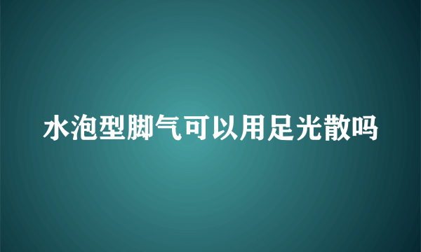 水泡型脚气可以用足光散吗