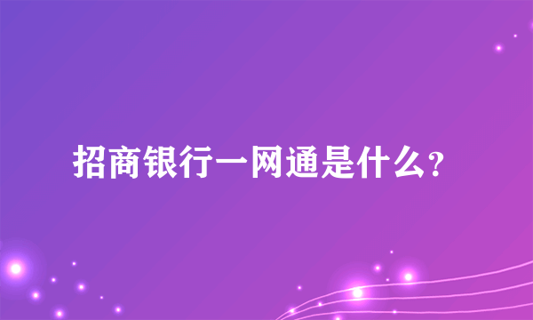 招商银行一网通是什么？