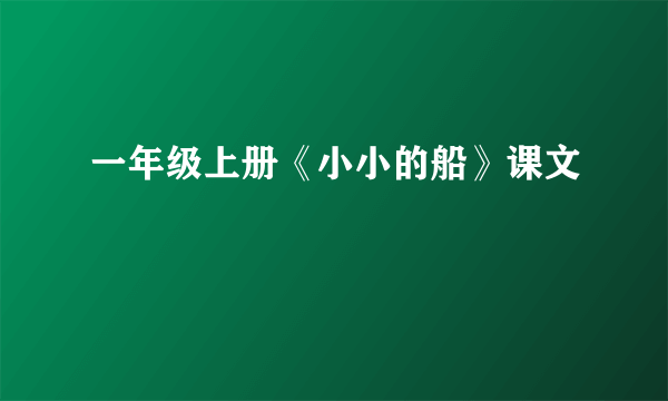 一年级上册《小小的船》课文