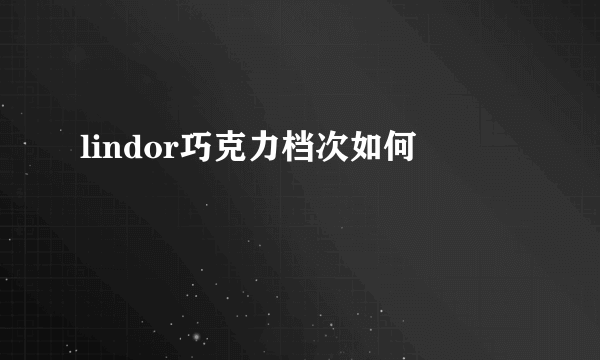 lindor巧克力档次如何