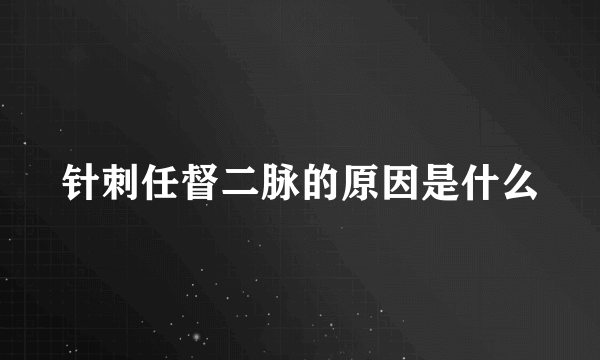 针刺任督二脉的原因是什么