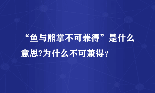 “鱼与熊掌不可兼得”是什么意思?为什么不可兼得？