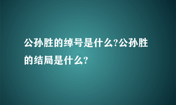 公孙胜的绰号是什么?公孙胜的结局是什么?