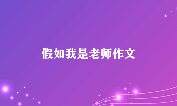 假如我是老师作文