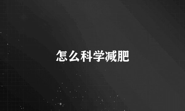 怎么科学减肥