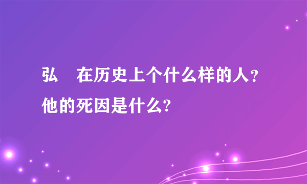 弘曕在历史上个什么样的人？他的死因是什么?