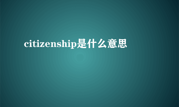 citizenship是什么意思