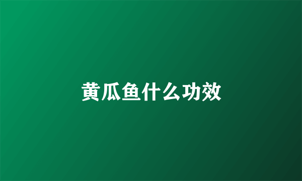 黄瓜鱼什么功效