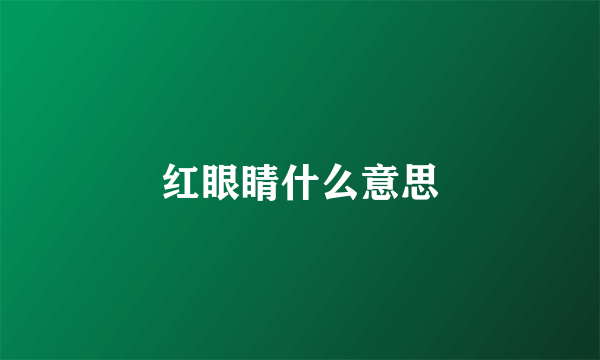 红眼睛什么意思