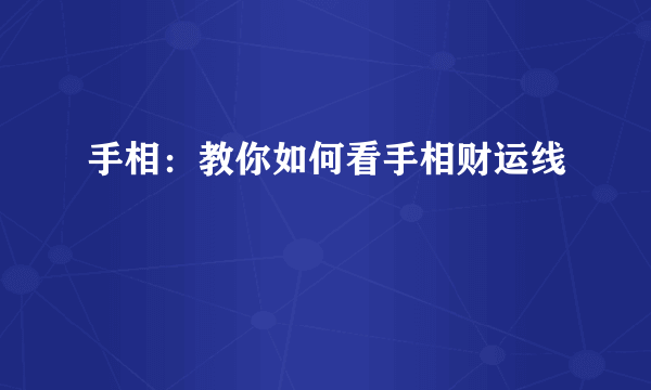 手相：教你如何看手相财运线