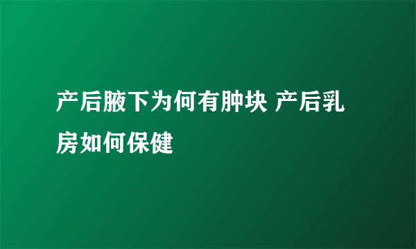 产后腋下为何有肿块 产后乳房如何保健