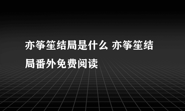 亦筝笙结局是什么 亦筝笙结局番外免费阅读