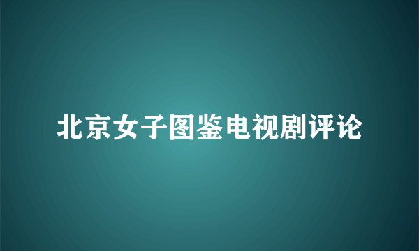 北京女子图鉴电视剧评论