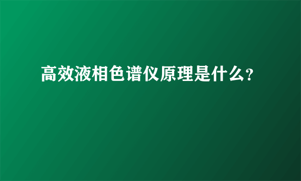 高效液相色谱仪原理是什么？